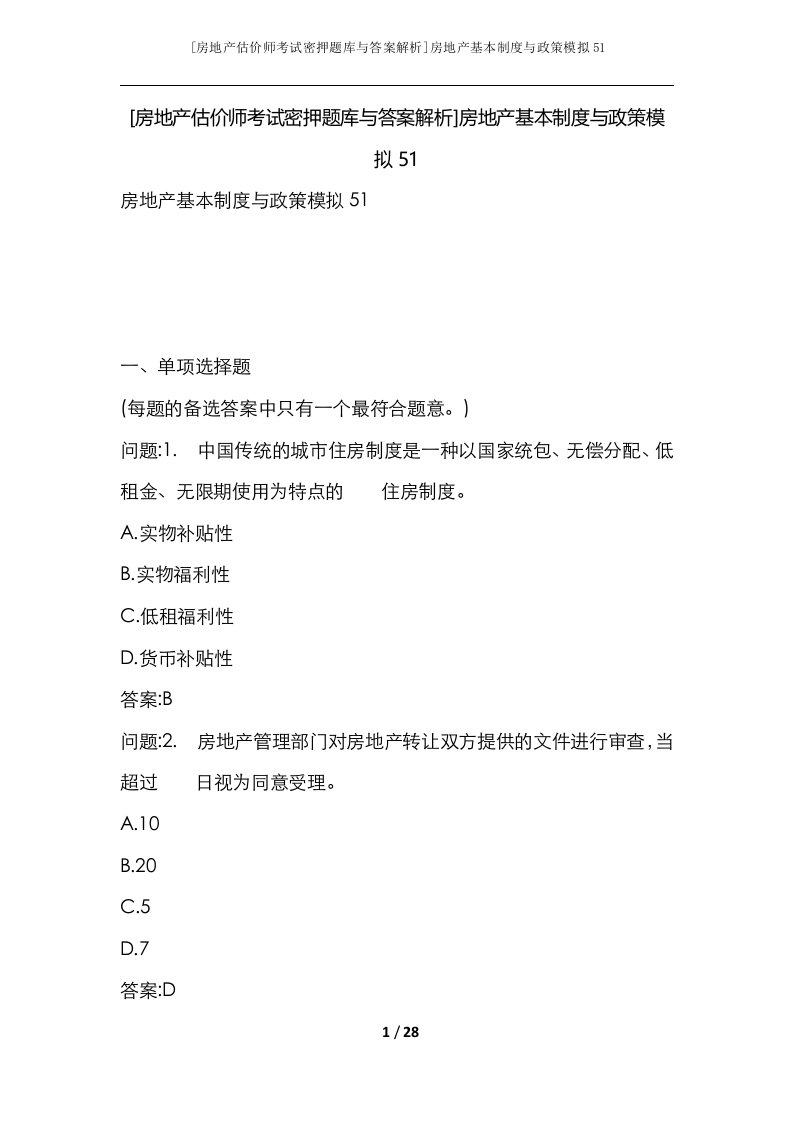 房地产估价师考试密押题库与答案解析房地产基本制度与政策模拟51