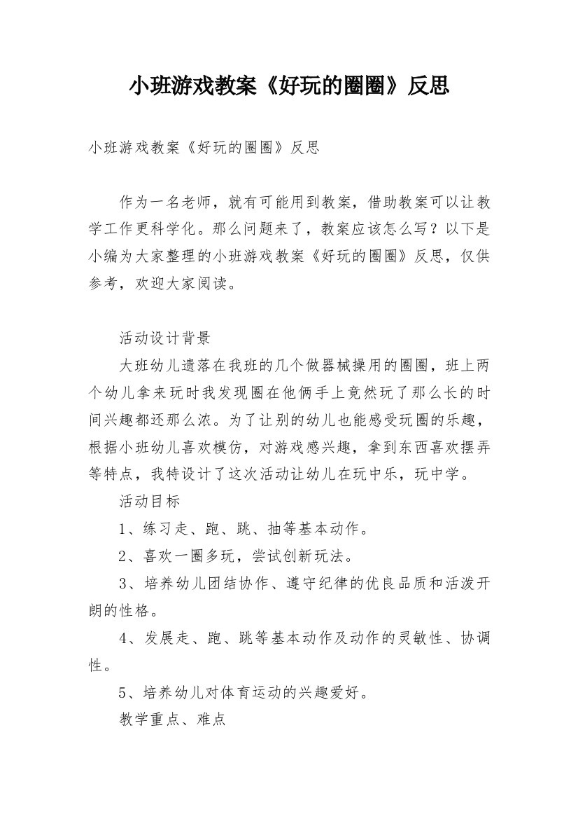 小班游戏教案《好玩的圈圈》反思