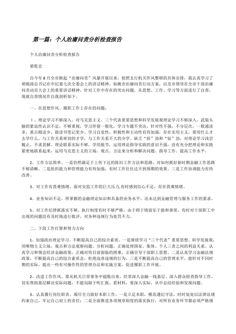 个人治庸问责分析检查报告[修改版]