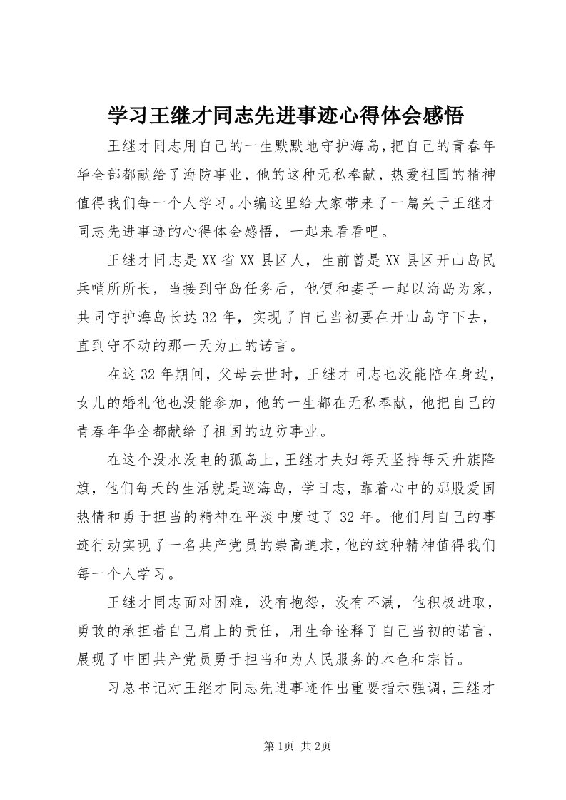 7学习王继才同志先进事迹心得体会感悟