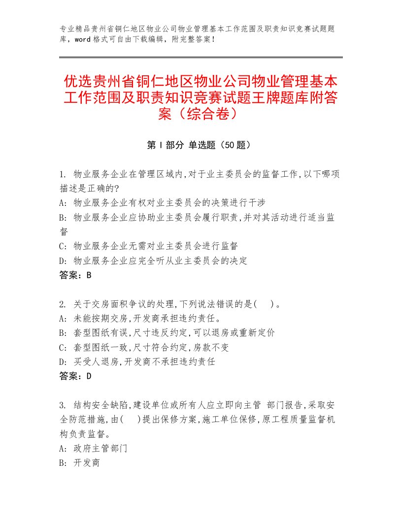 优选贵州省铜仁地区物业公司物业管理基本工作范围及职责知识竞赛试题王牌题库附答案（综合卷）