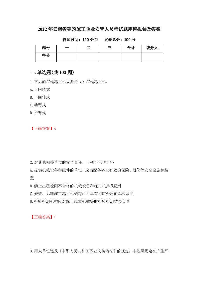 2022年云南省建筑施工企业安管人员考试题库模拟卷及答案第39次