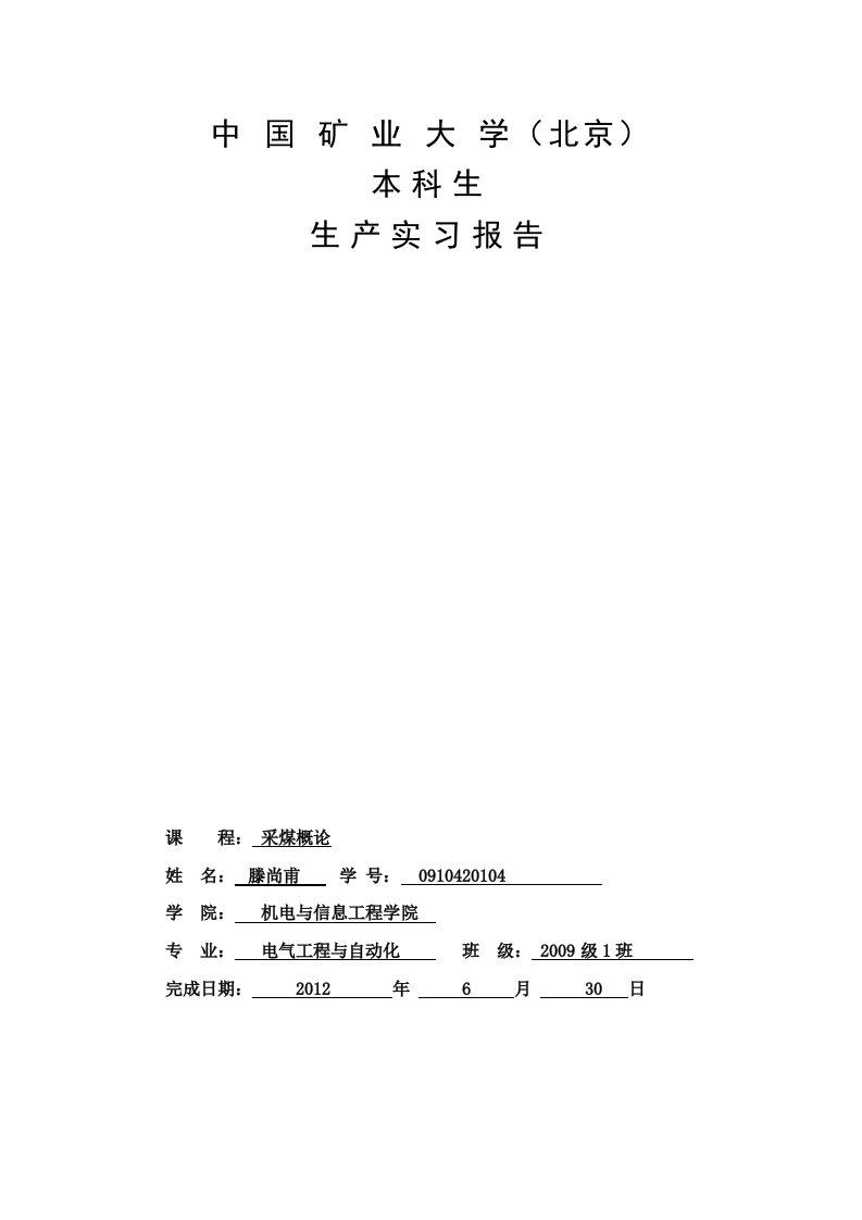 中国矿业大学采煤概论实习报告