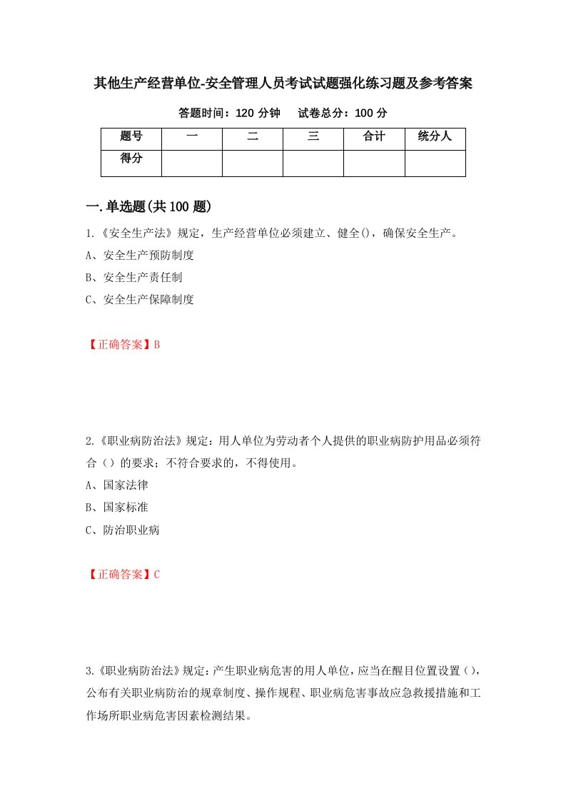 其他生产经营单位-安全管理人员考试试题强化练习题及参考答案第100版