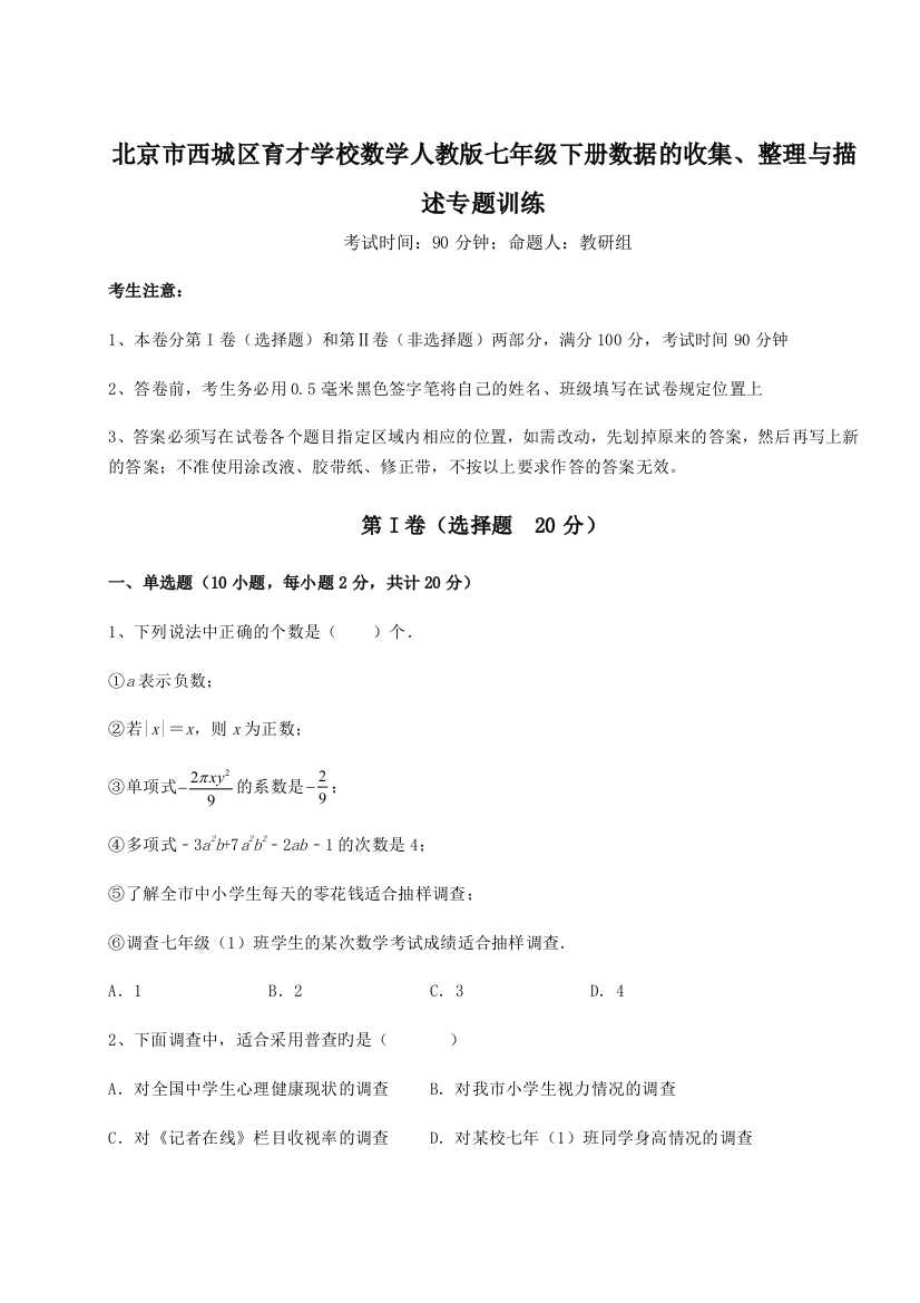 滚动提升练习北京市西城区育才学校数学人教版七年级下册数据的收集、整理与描述专题训练试题（解析版）