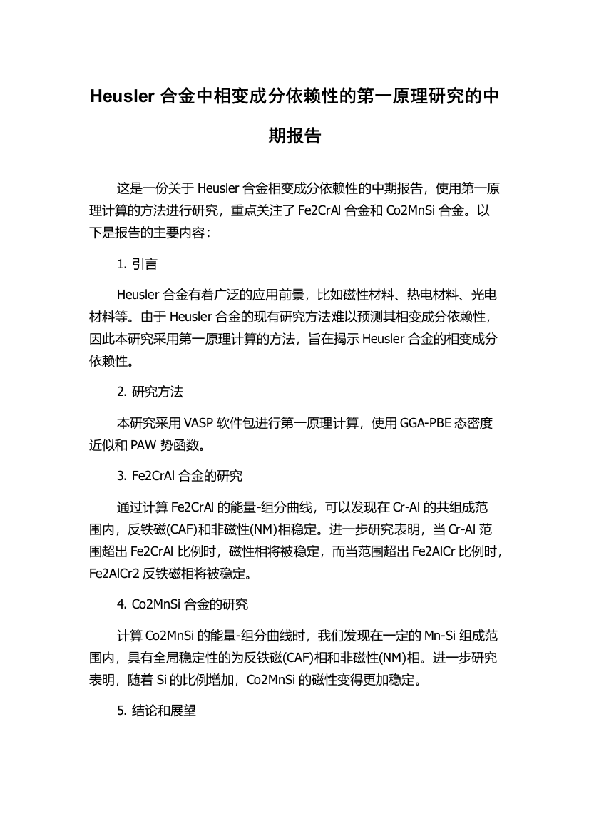 Heusler合金中相变成分依赖性的第一原理研究的中期报告