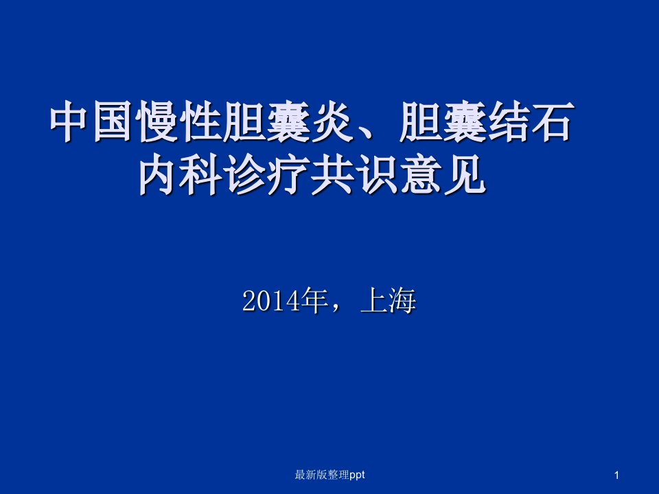 中国慢性胆囊炎、胆囊结石内科诊疗共识意见ppt课件