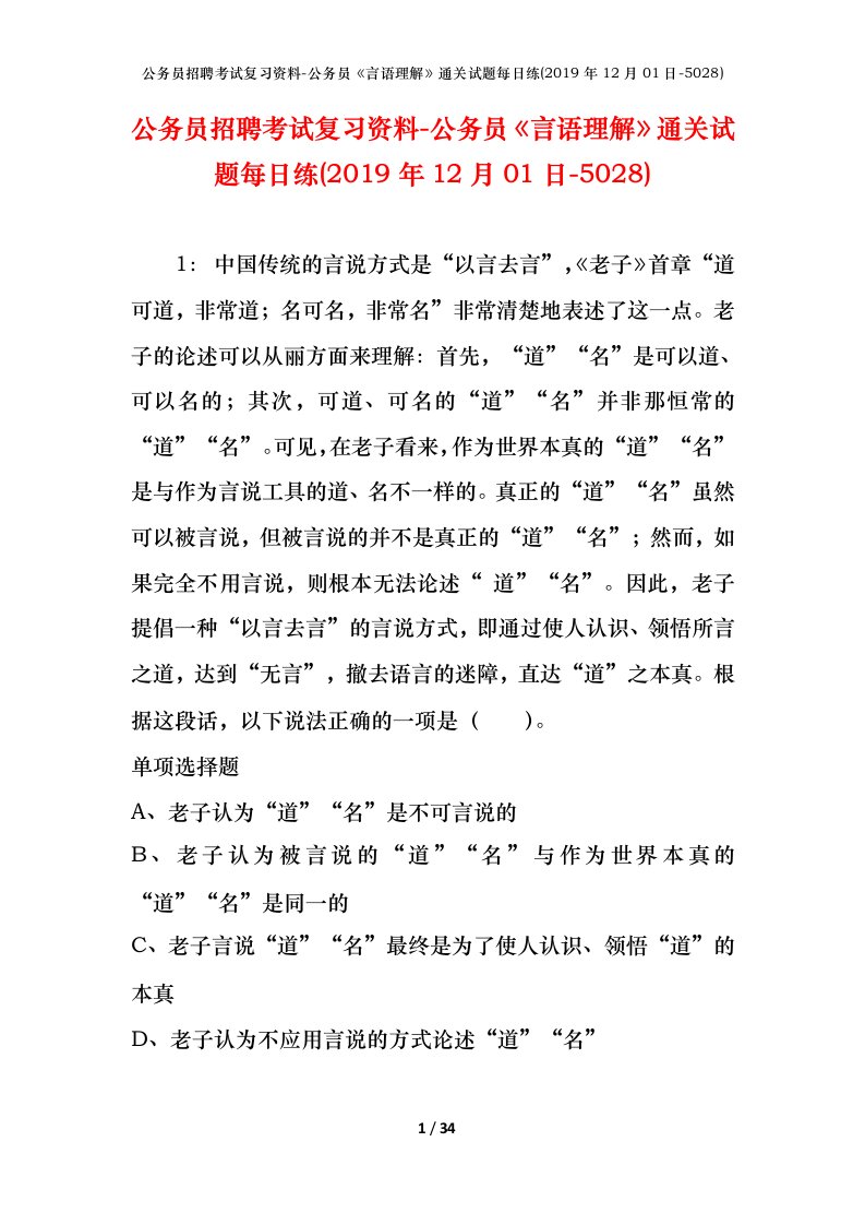 公务员招聘考试复习资料-公务员言语理解通关试题每日练2019年12月01日-5028