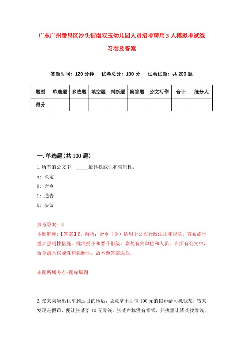 广东广州番禺区沙头街南双玉幼儿园人员招考聘用3人模拟考试练习卷及答案第2期