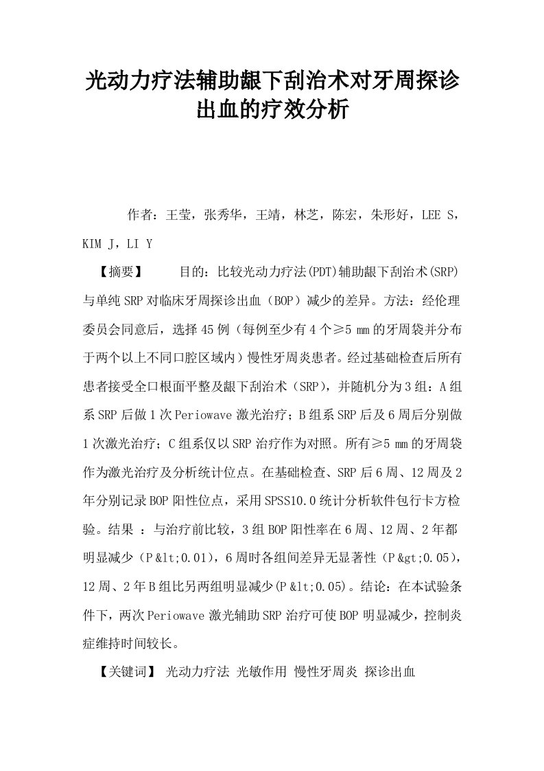 光动力疗法辅助龈下刮治术对牙周探诊出血的疗效分析