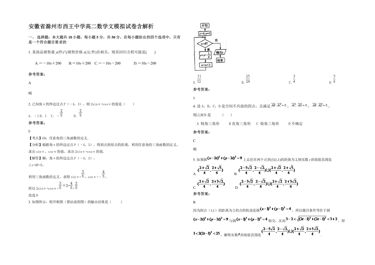 安徽省滁州市西王中学高二数学文模拟试卷含解析