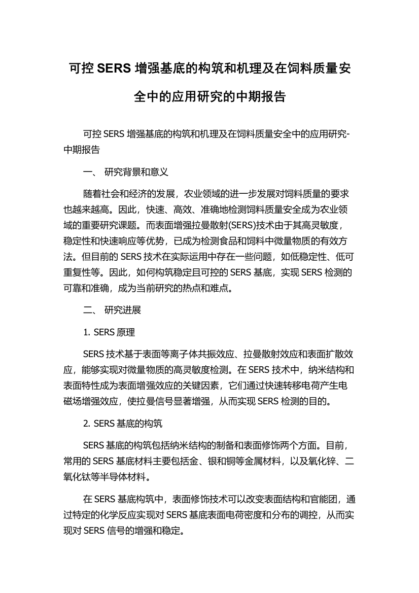 可控SERS增强基底的构筑和机理及在饲料质量安全中的应用研究的中期报告