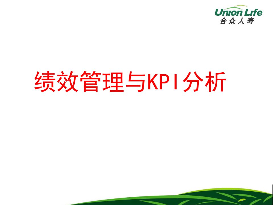 绩效管理和KPI分析