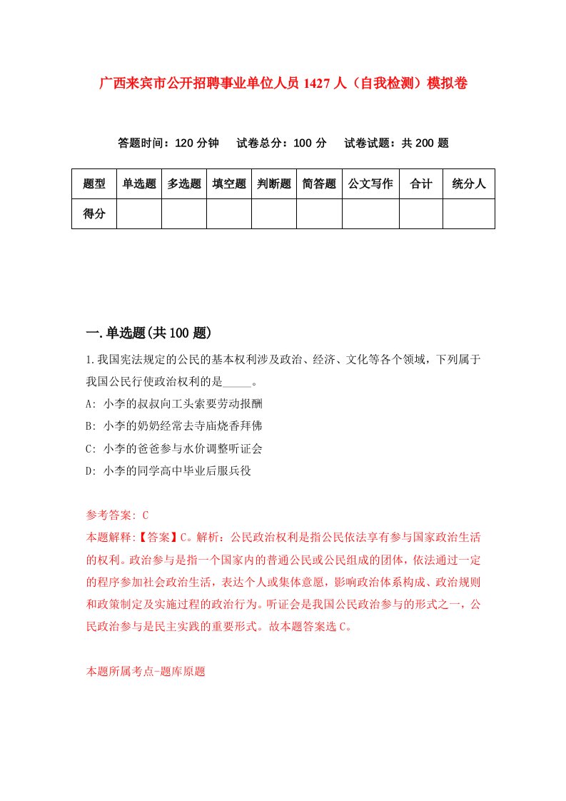 广西来宾市公开招聘事业单位人员1427人自我检测模拟卷8