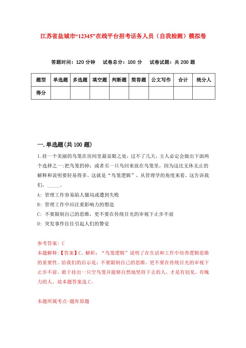 江苏省盐城市12345在线平台招考话务人员自我检测模拟卷第7次