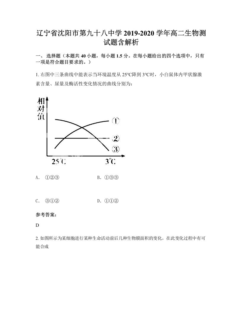 辽宁省沈阳市第九十八中学2019-2020学年高二生物测试题含解析