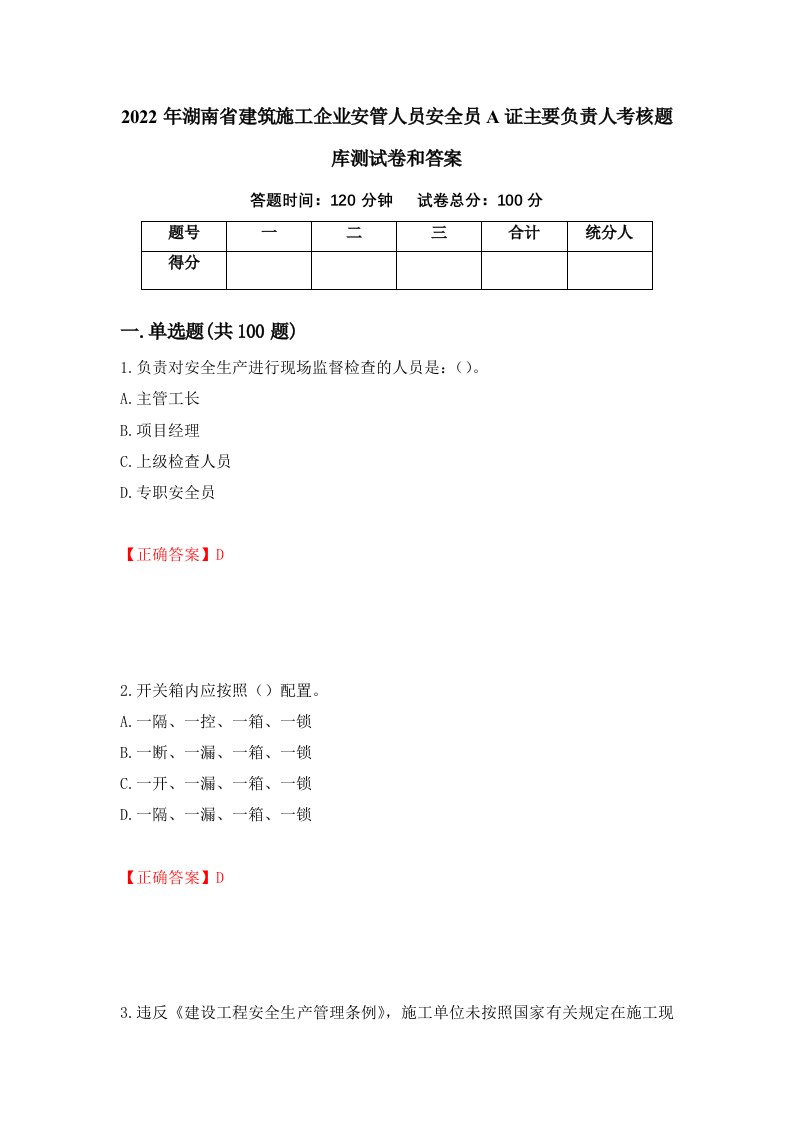 2022年湖南省建筑施工企业安管人员安全员A证主要负责人考核题库测试卷和答案第73期