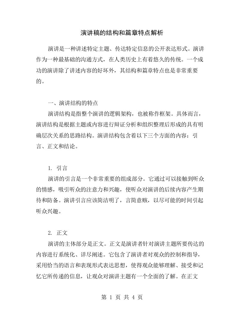 演讲稿的结构和篇章特点解析