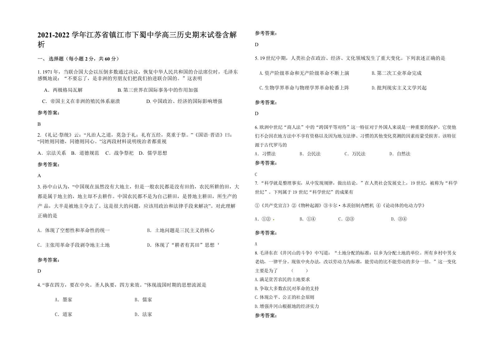 2021-2022学年江苏省镇江市下蜀中学高三历史期末试卷含解析