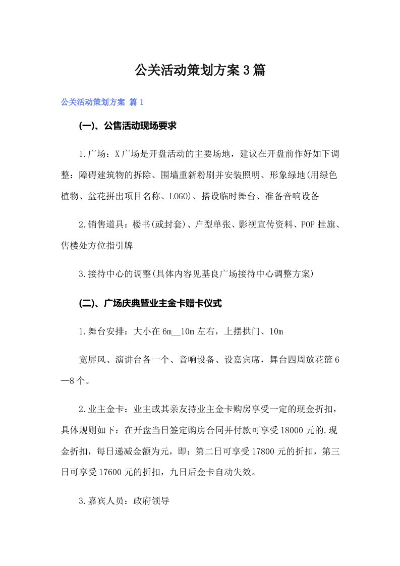 公关活动策划方案3篇