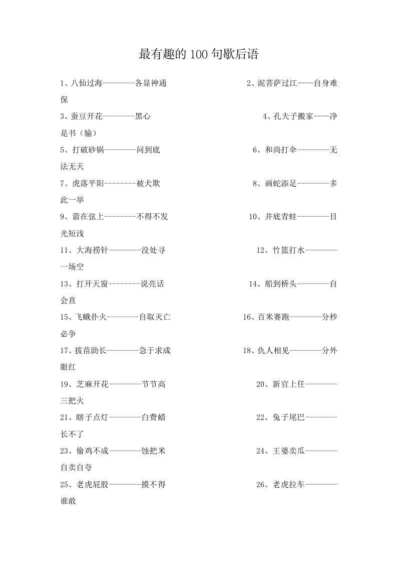 最有趣的100句歇后语