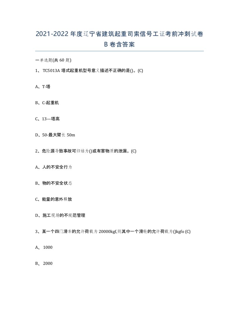 2021-2022年度辽宁省建筑起重司索信号工证考前冲刺试卷B卷含答案