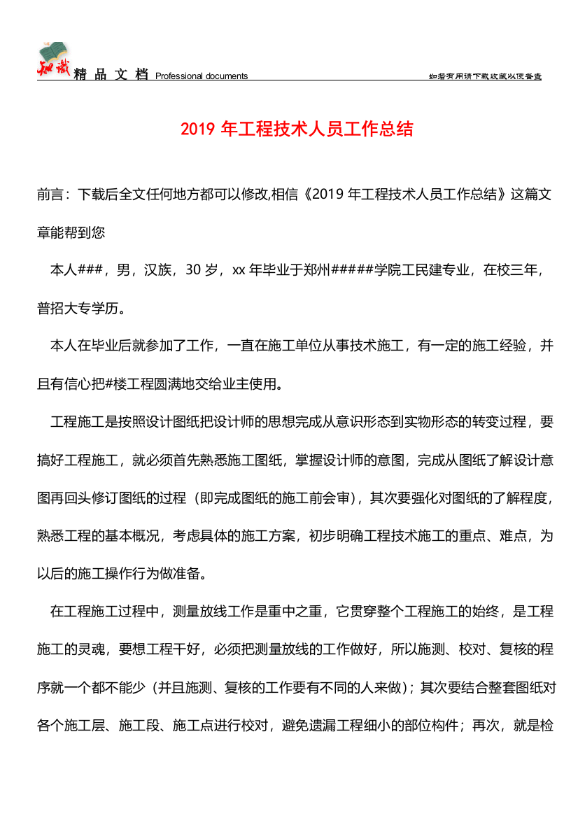 推荐2019年工程技术人员工作总结