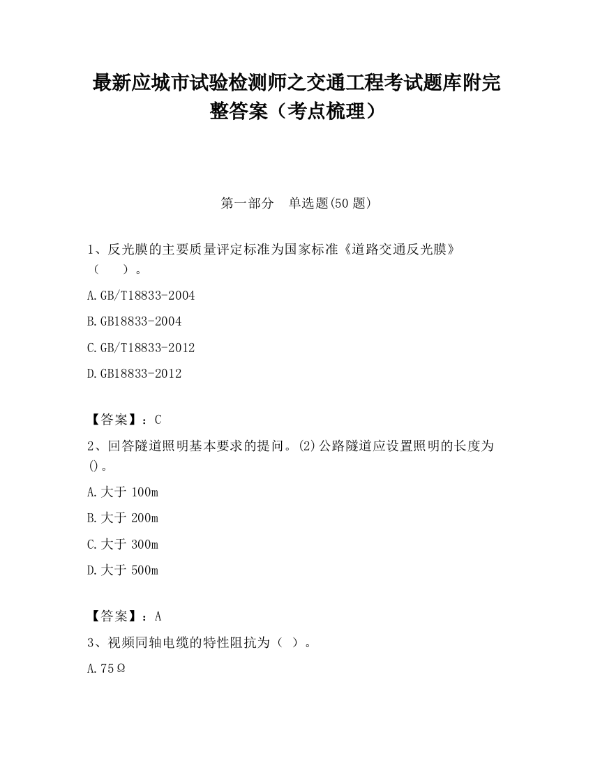 最新应城市试验检测师之交通工程考试题库附完整答案（考点梳理）