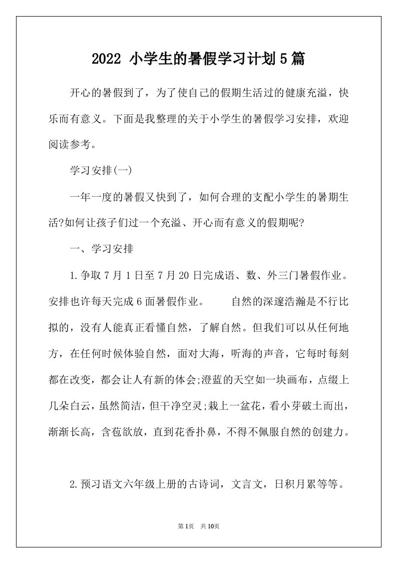 2022年小学生的暑假学习计划5篇