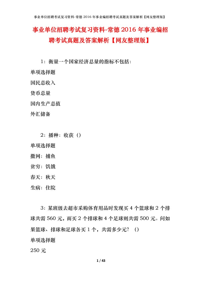 事业单位招聘考试复习资料-常德2016年事业编招聘考试真题及答案解析网友整理版_1