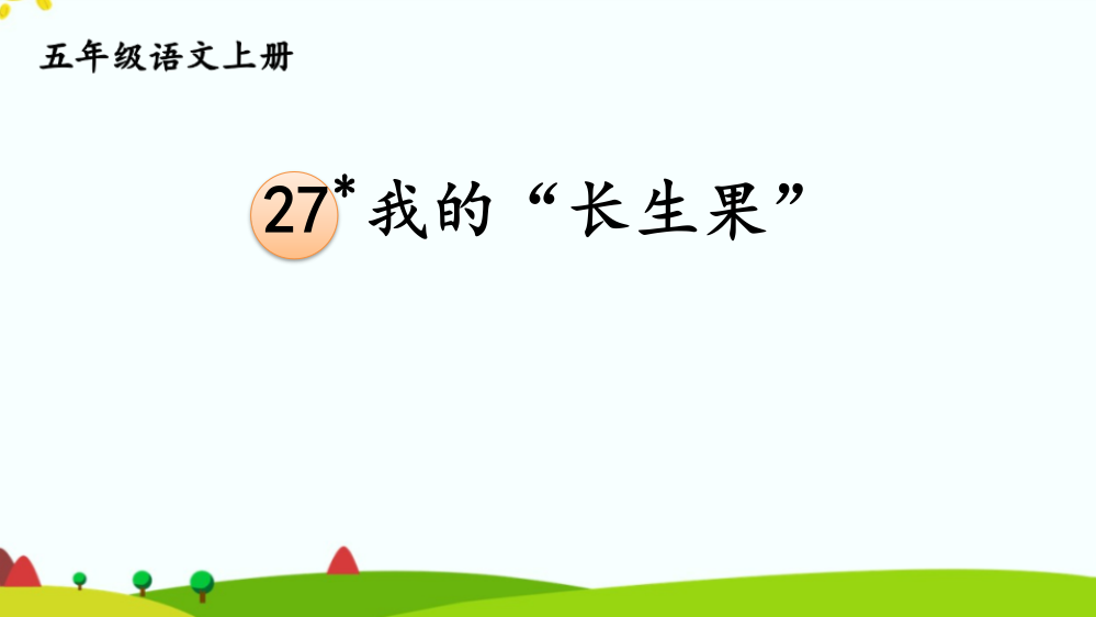 部编版五年级上册语文《我的“长生果”》课件