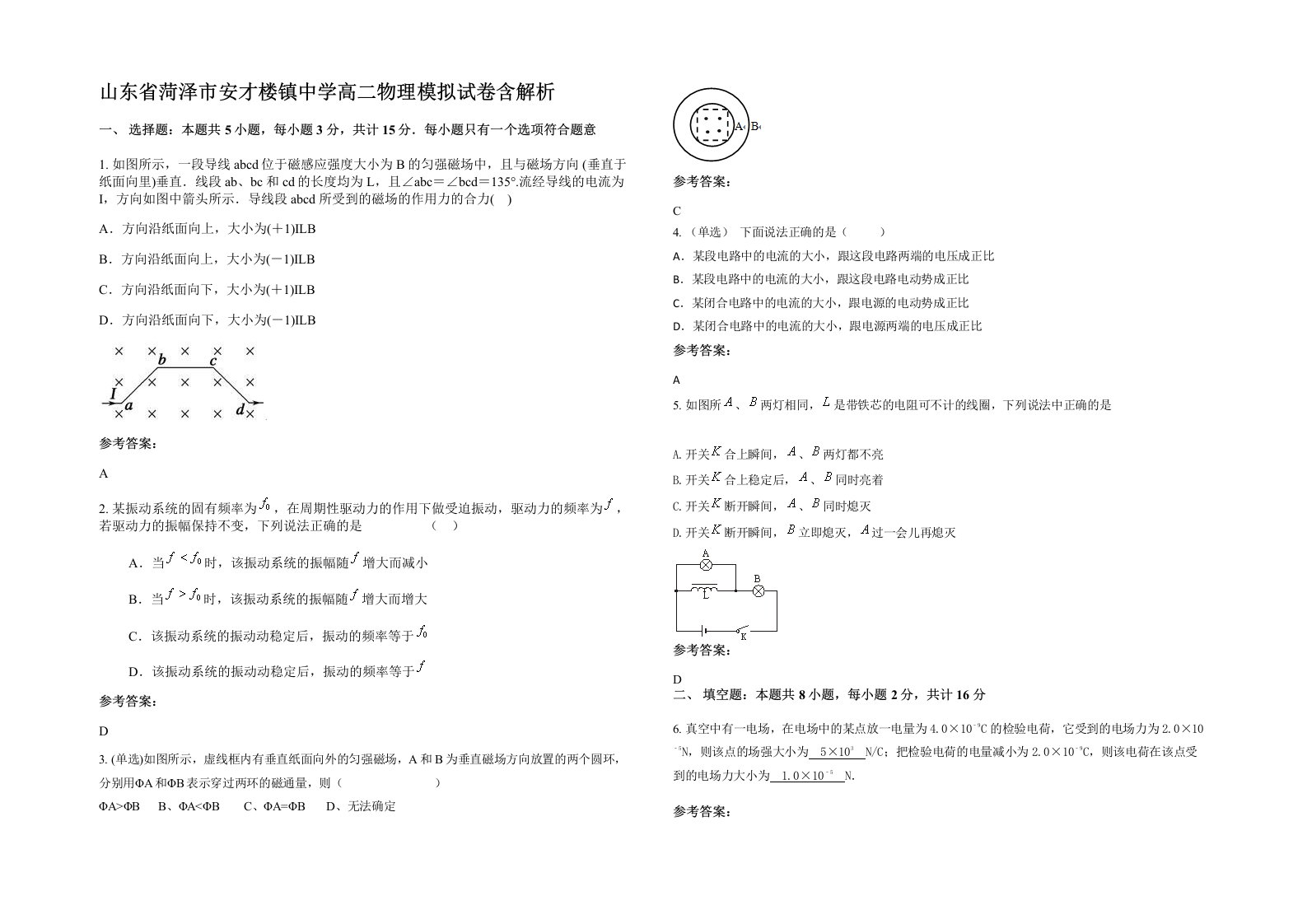 山东省菏泽市安才楼镇中学高二物理模拟试卷含解析