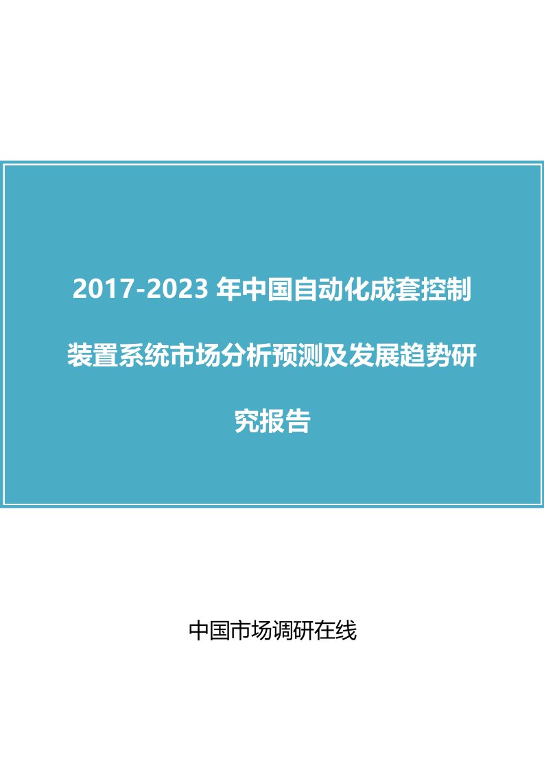 中国自动化成套控制装置系统市场分析报告