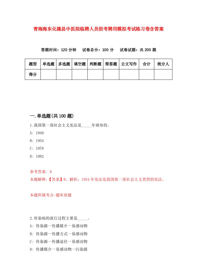 青海海东化隆县中医院临聘人员招考聘用模拟考试练习卷含答案第6套