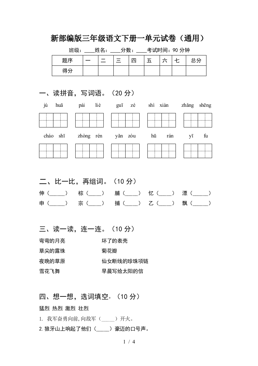 新部编版三年级语文下册一单元试卷(通用)