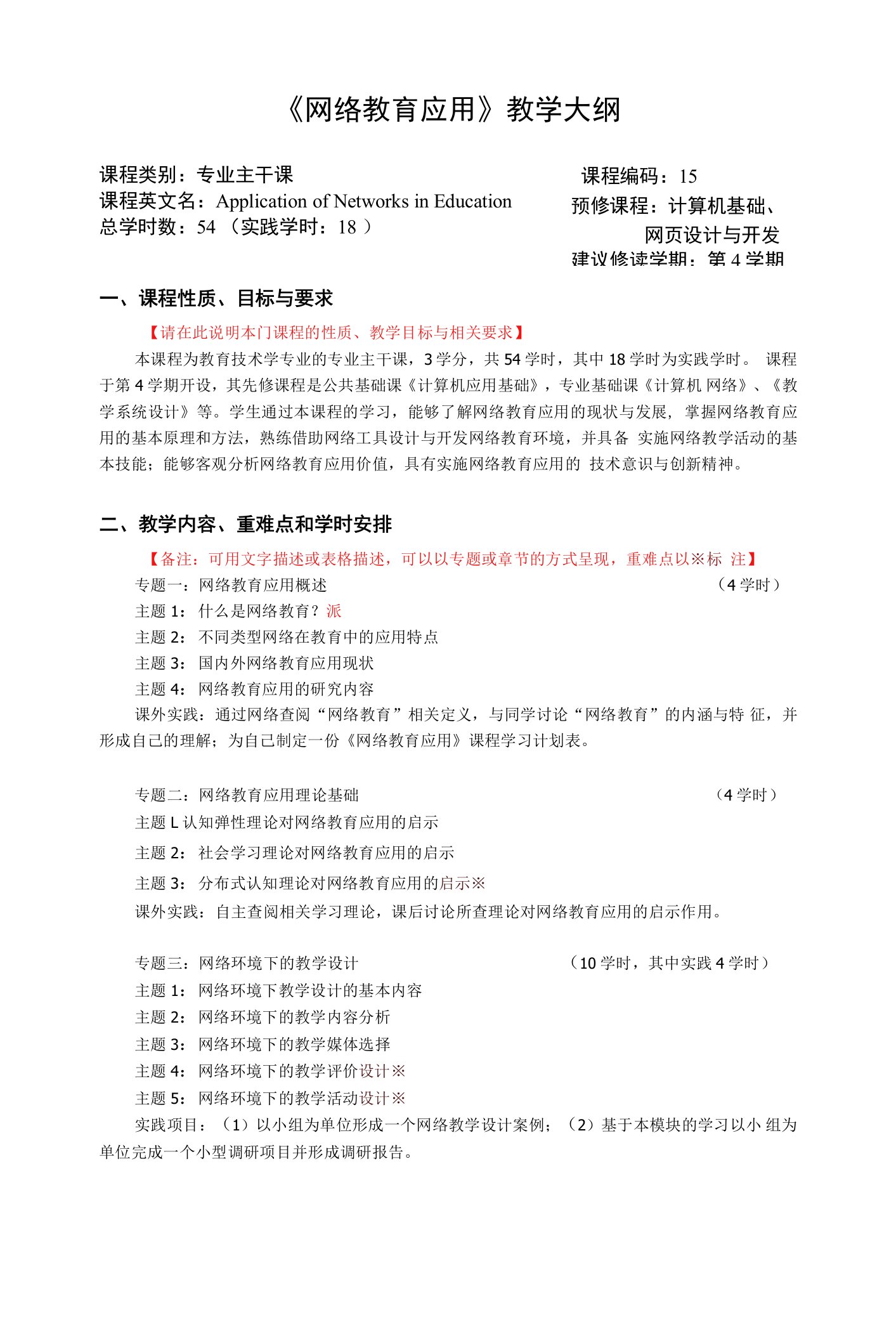 《网络教育应用》教学大纲