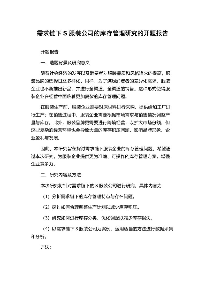 需求链下S服装公司的库存管理研究的开题报告