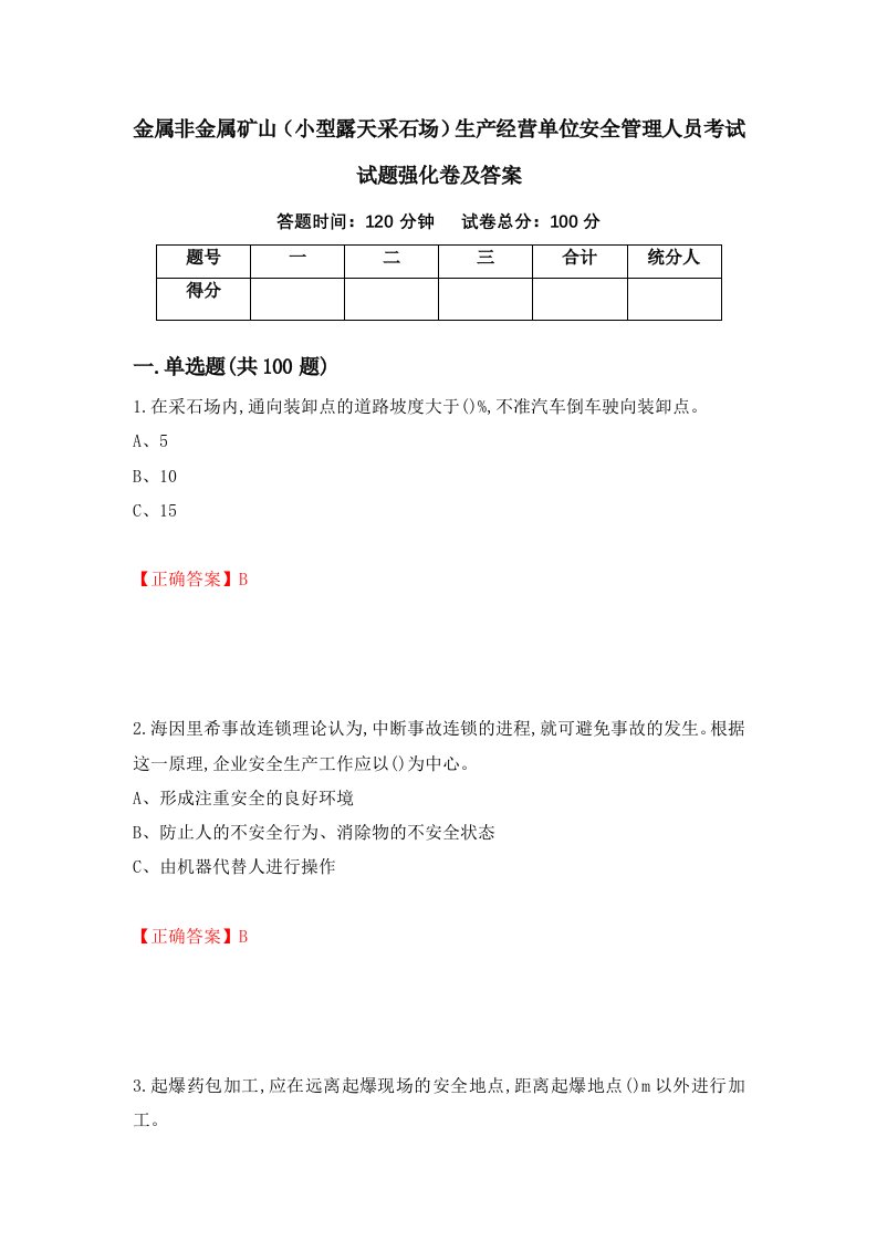 金属非金属矿山小型露天采石场生产经营单位安全管理人员考试试题强化卷及答案15