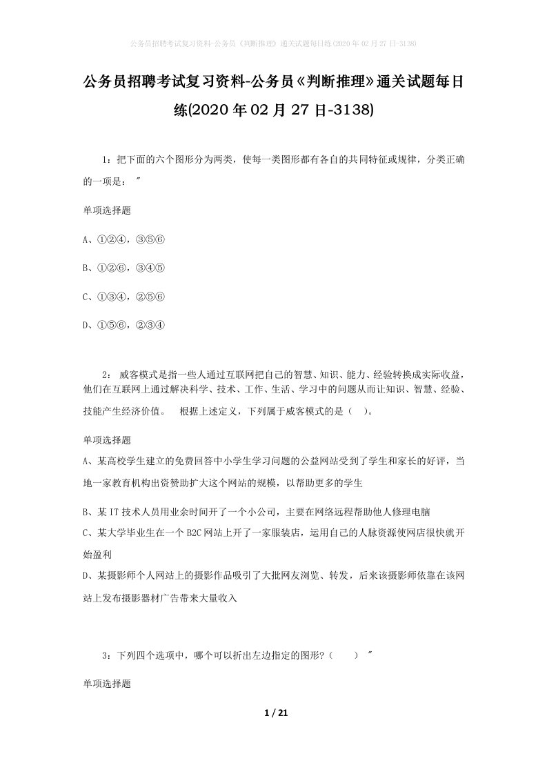 公务员招聘考试复习资料-公务员判断推理通关试题每日练2020年02月27日-3138