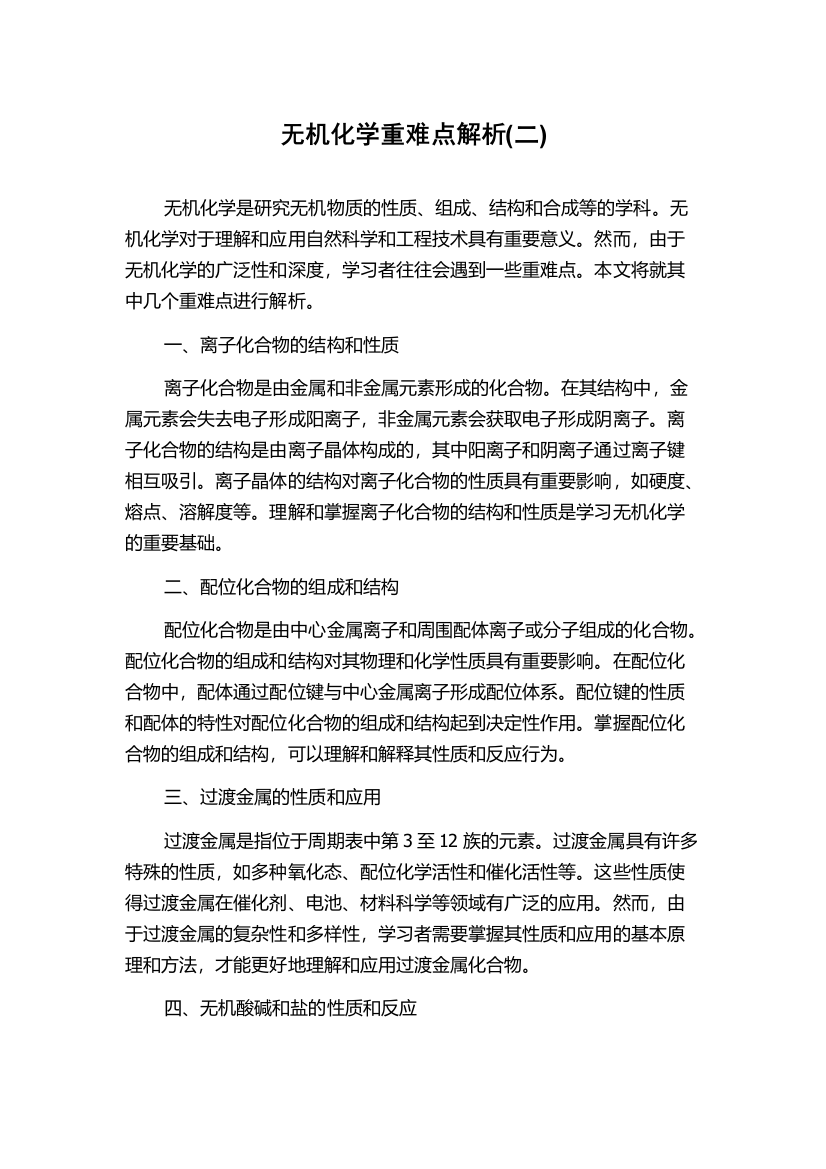 无机化学重难点解析(二)