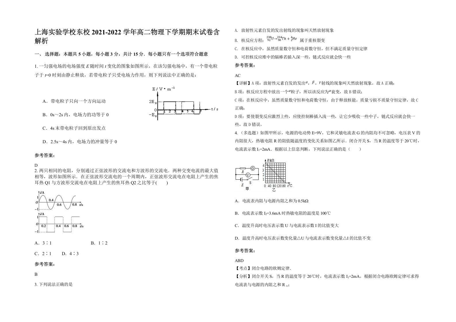 上海实验学校东校2021-2022学年高二物理下学期期末试卷含解析