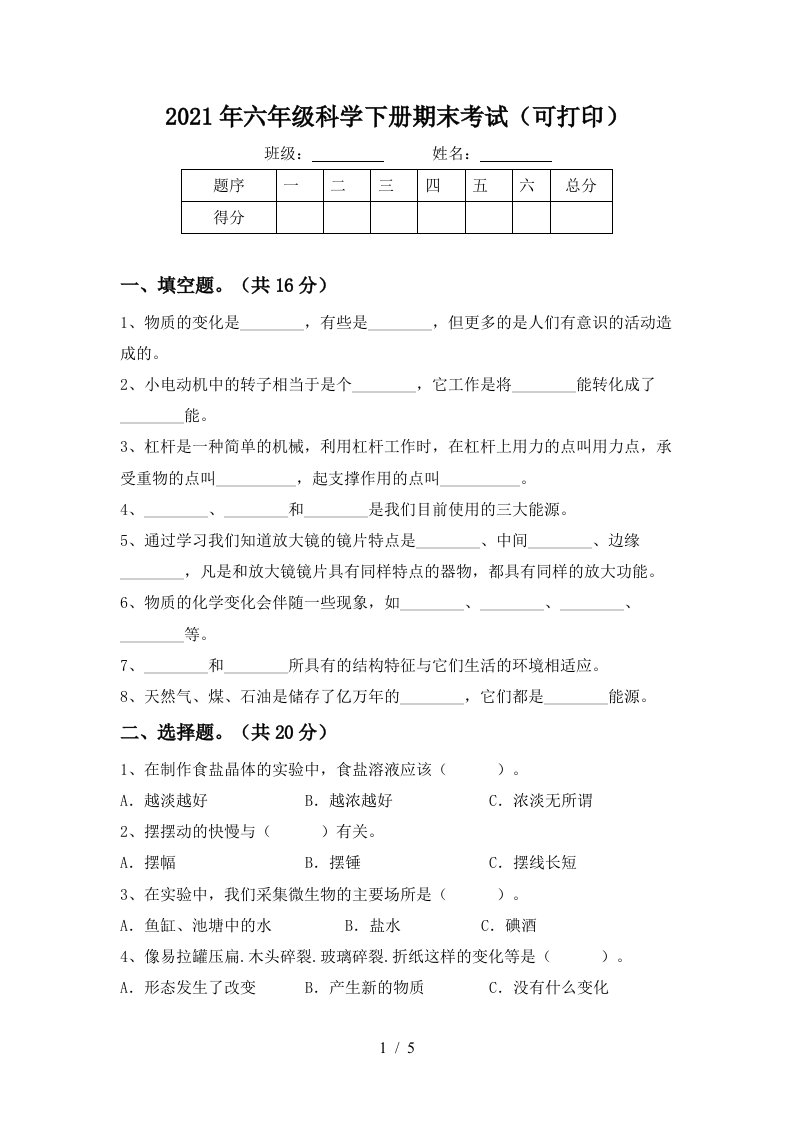 2021年六年级科学下册期末考试可打印