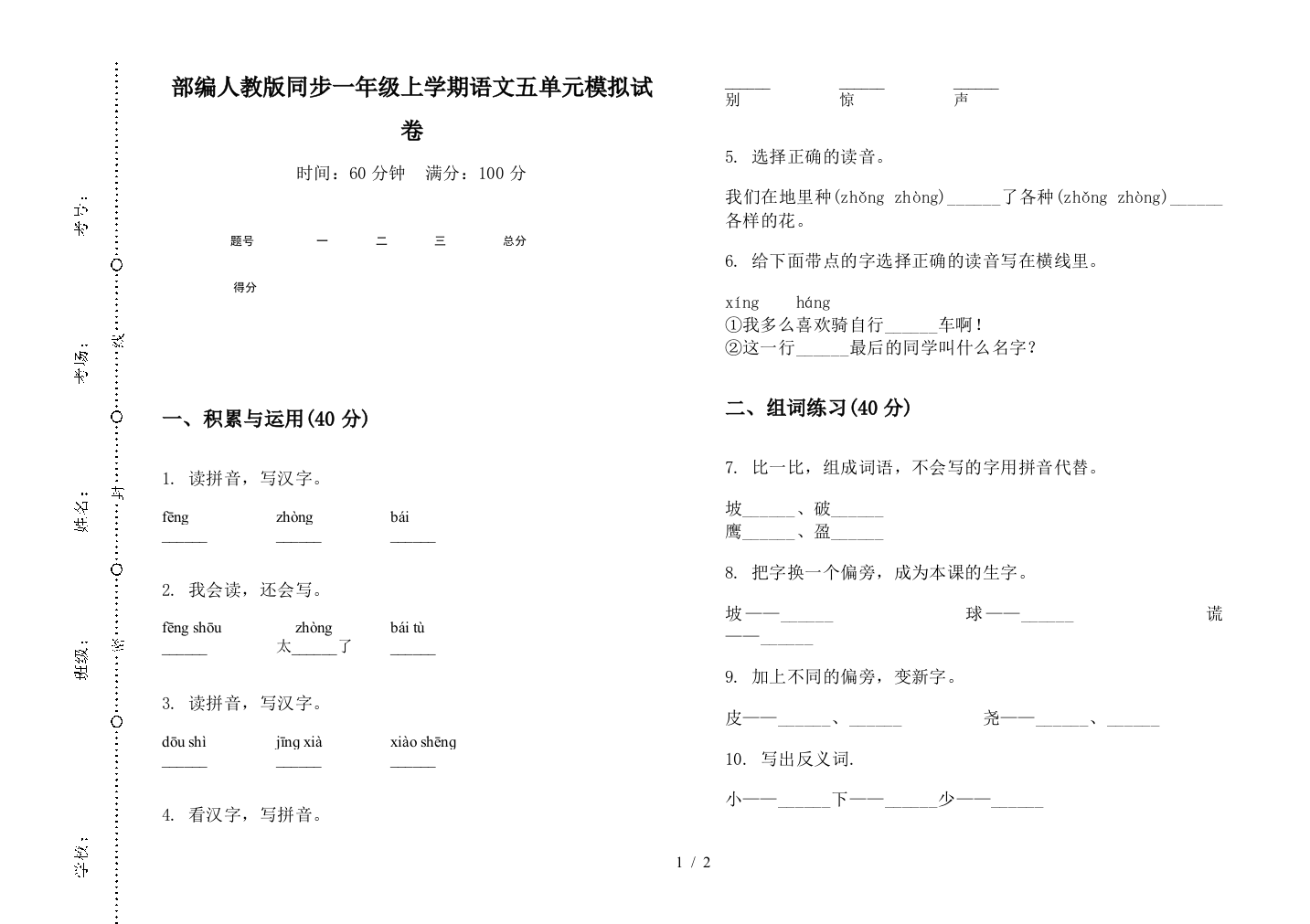 部编人教版同步一年级上学期语文五单元模拟试卷