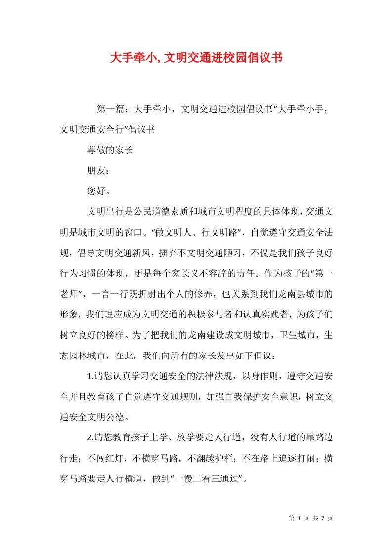 大手牵小文明交通进校园倡议书