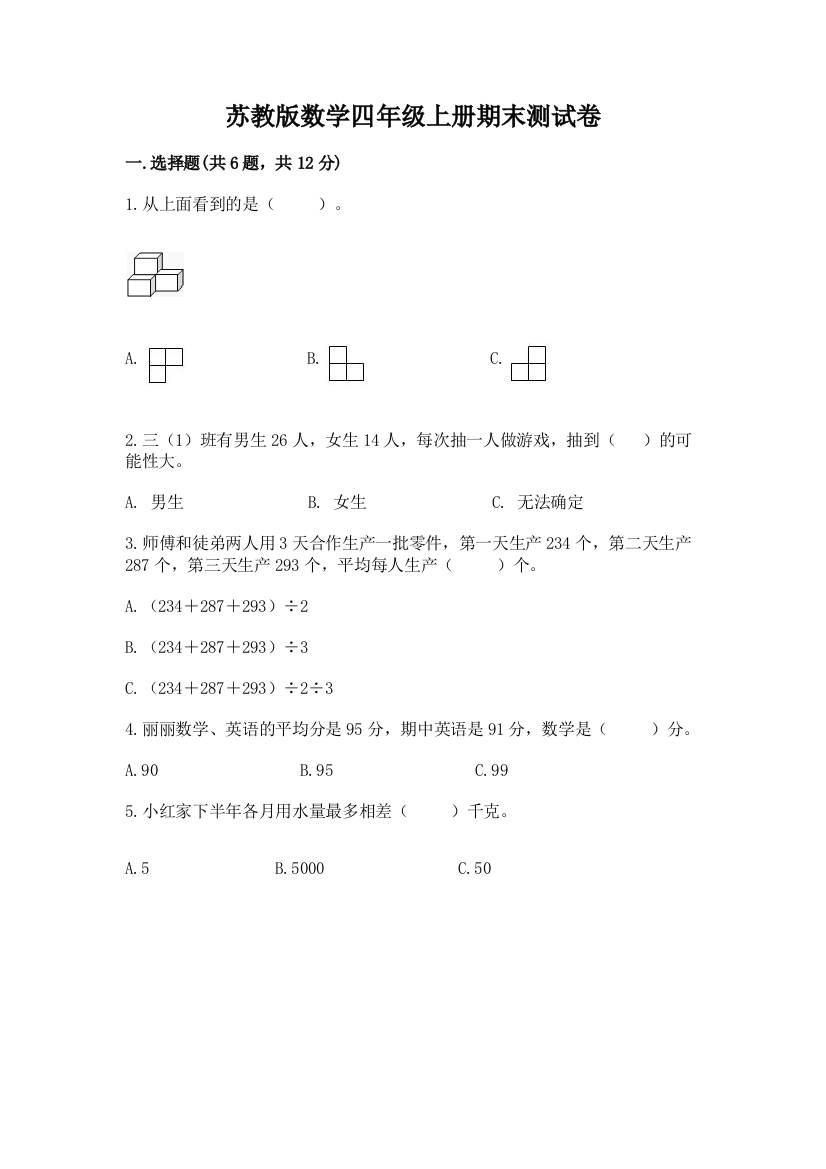 苏教版数学四年级上册期末测试卷及参考答案【黄金题型】