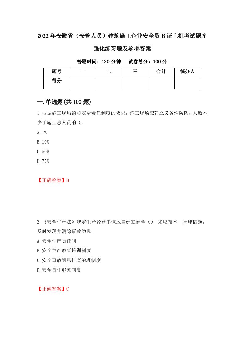 2022年安徽省安管人员建筑施工企业安全员B证上机考试题库强化练习题及参考答案第85卷