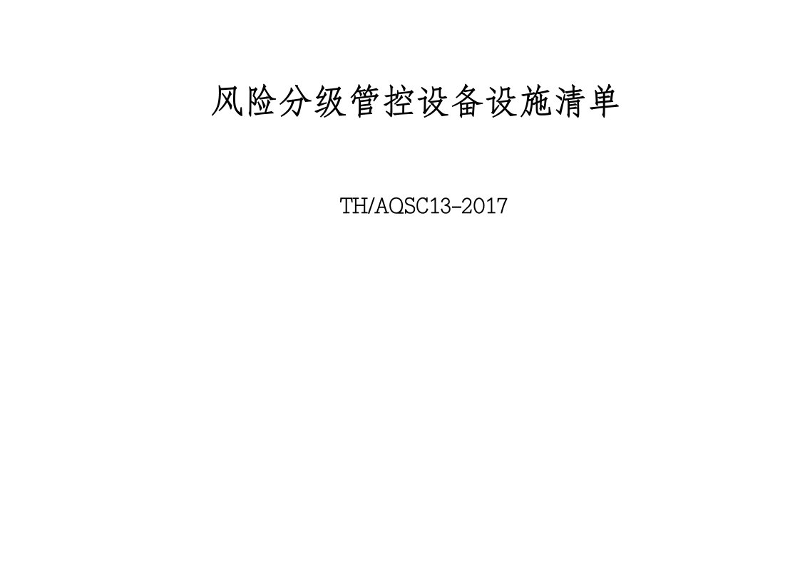 建筑安装公司设备风险分级管控设备设施清单