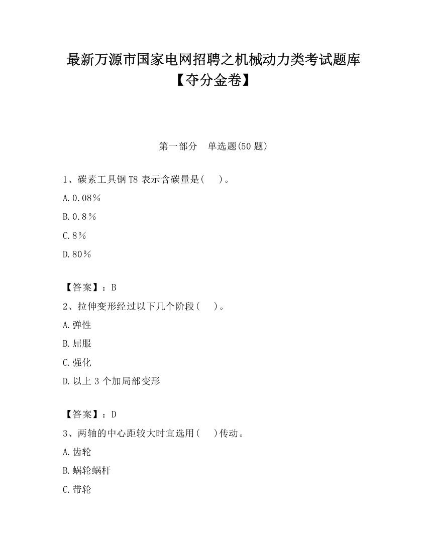 最新万源市国家电网招聘之机械动力类考试题库【夺分金卷】