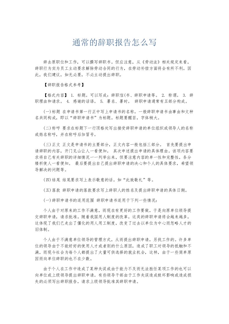 总结报告通常的辞职报告怎么写