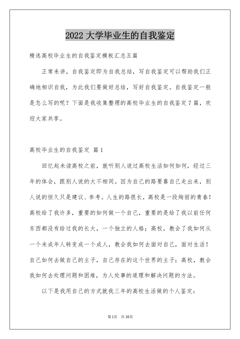 2022大学毕业生的自我鉴定_23